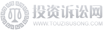 投资诉讼网