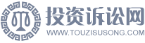 投资诉讼网