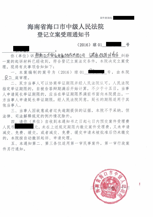 张玉梅案件受理通知书