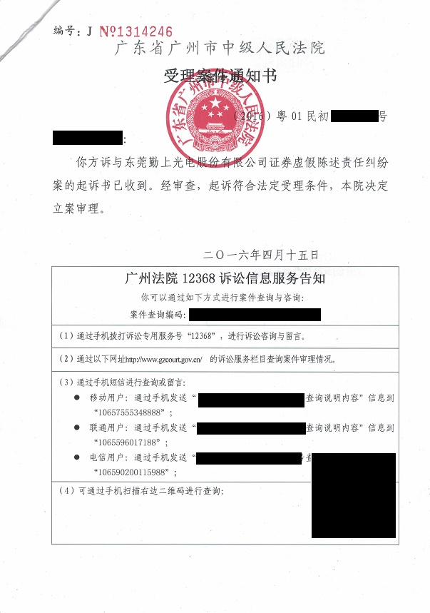 勤上光电 立案