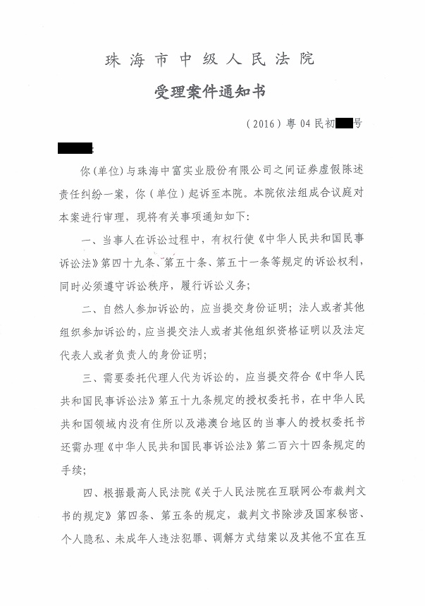 珠海中富索赔案受理通知 01