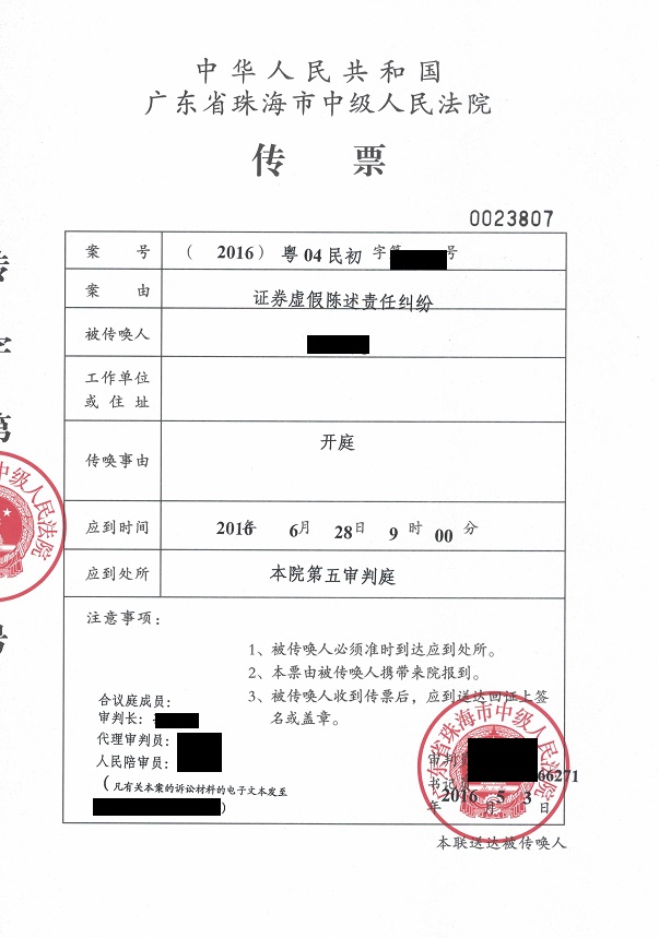 珠海中富 开庭通知