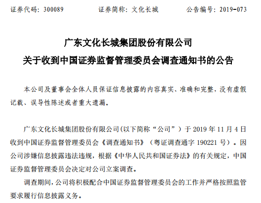 文化长城立案调查公告截图