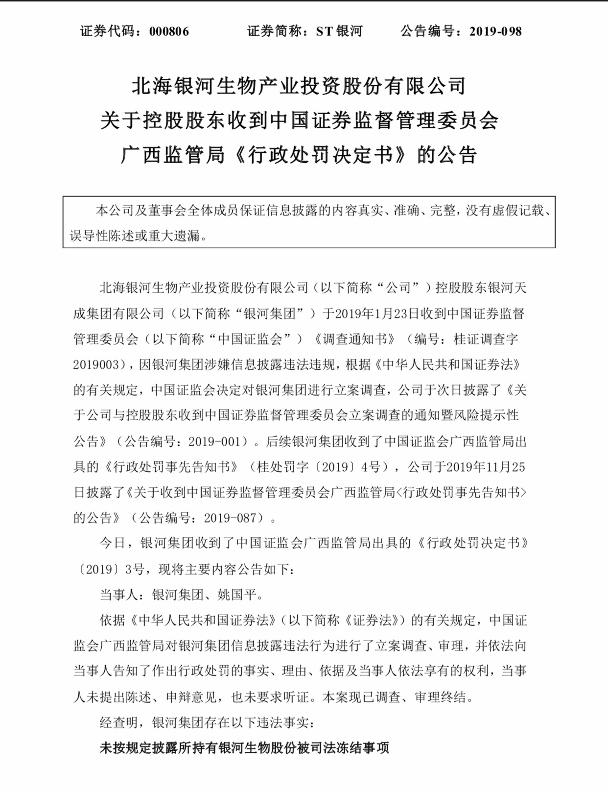 ST银河控股股东正式处罚决定公告截图