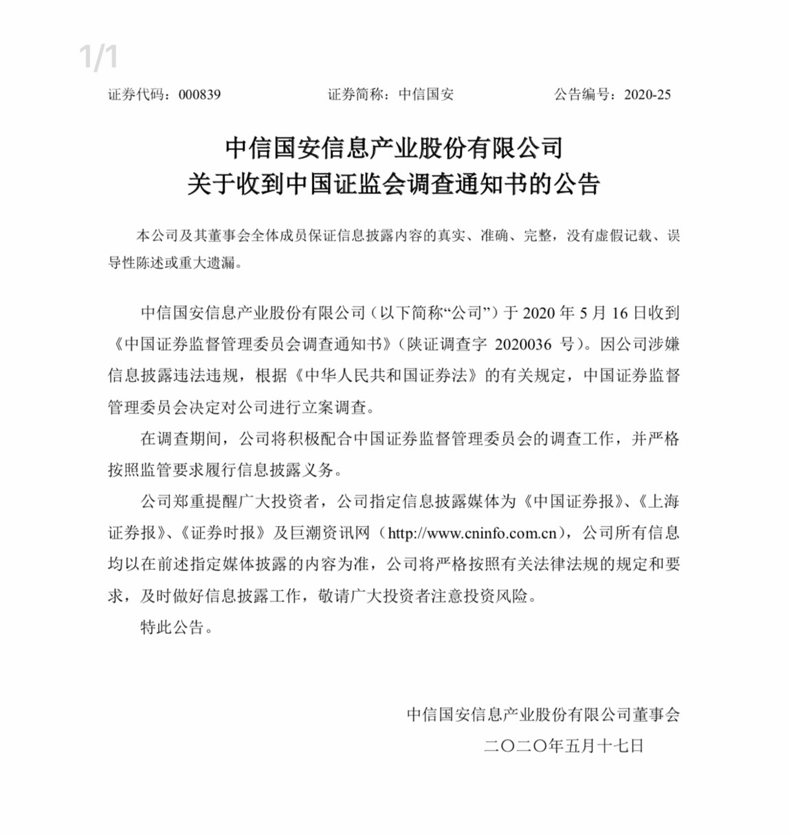 中信国安立案调查截图