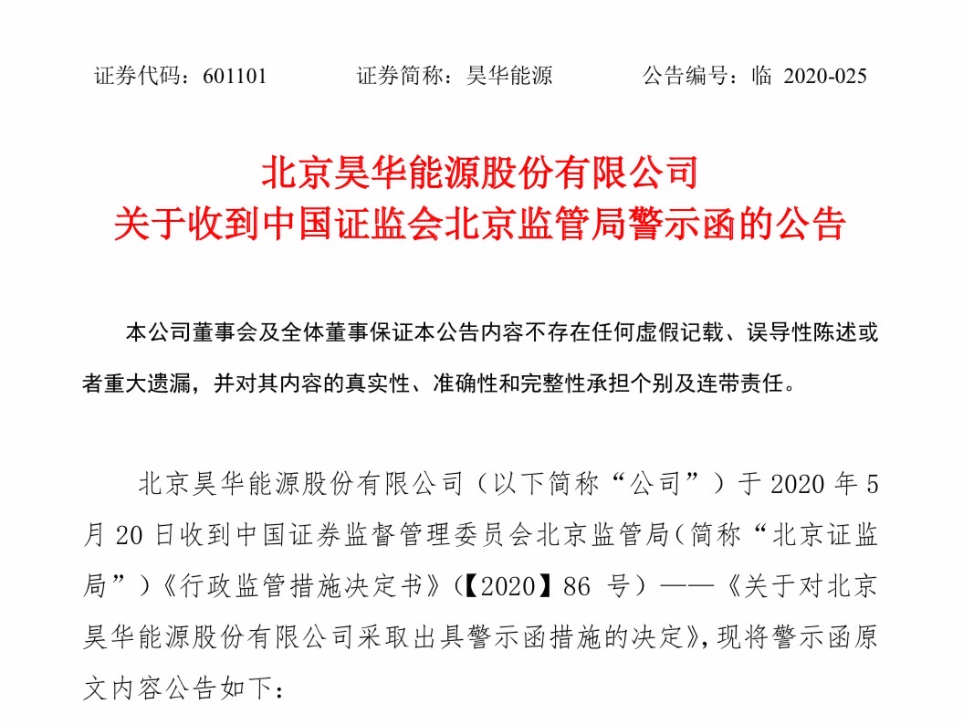 昊华能源警示函公告截图