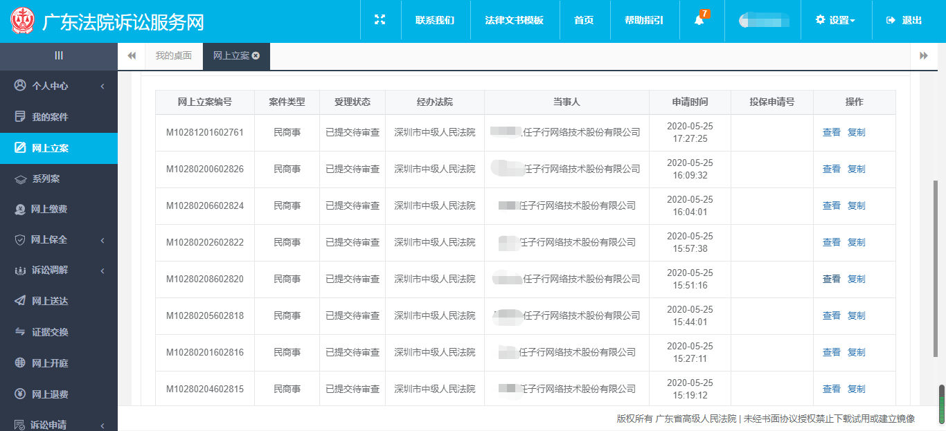 任子行网上立案截图