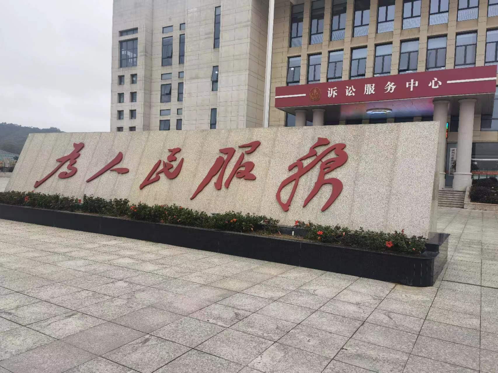 法 惠阳法院 外2