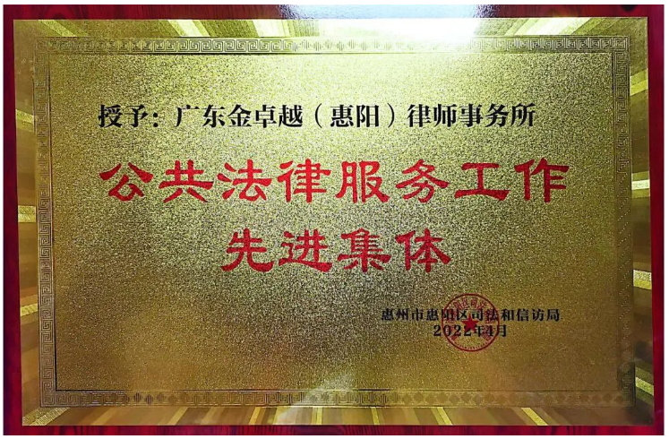 广东金卓越（惠阳）律师事务所2022公共法律服务先进单位