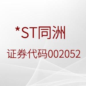 *ST同洲（002052）